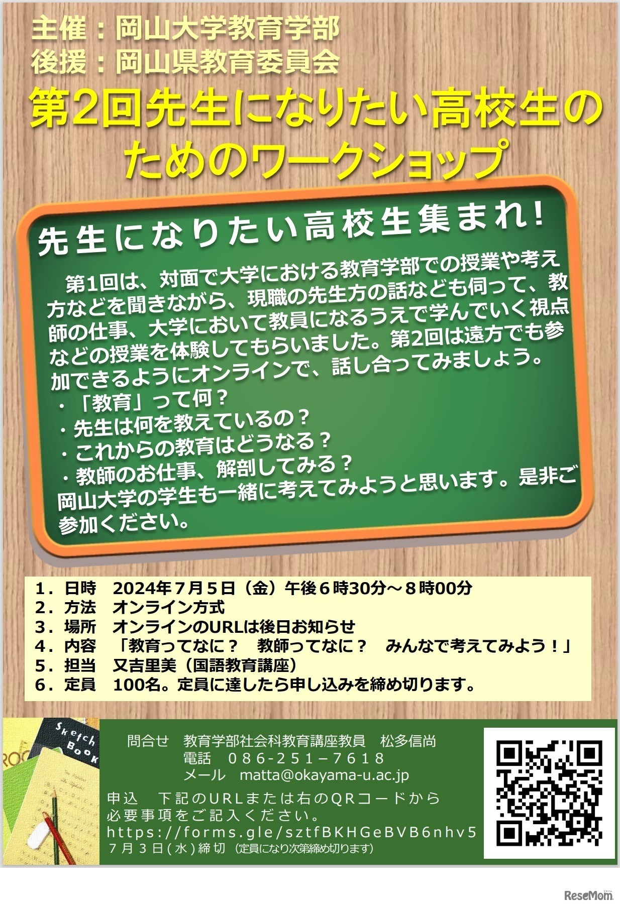 第2回先生になりたい高校生のためのワークショップ