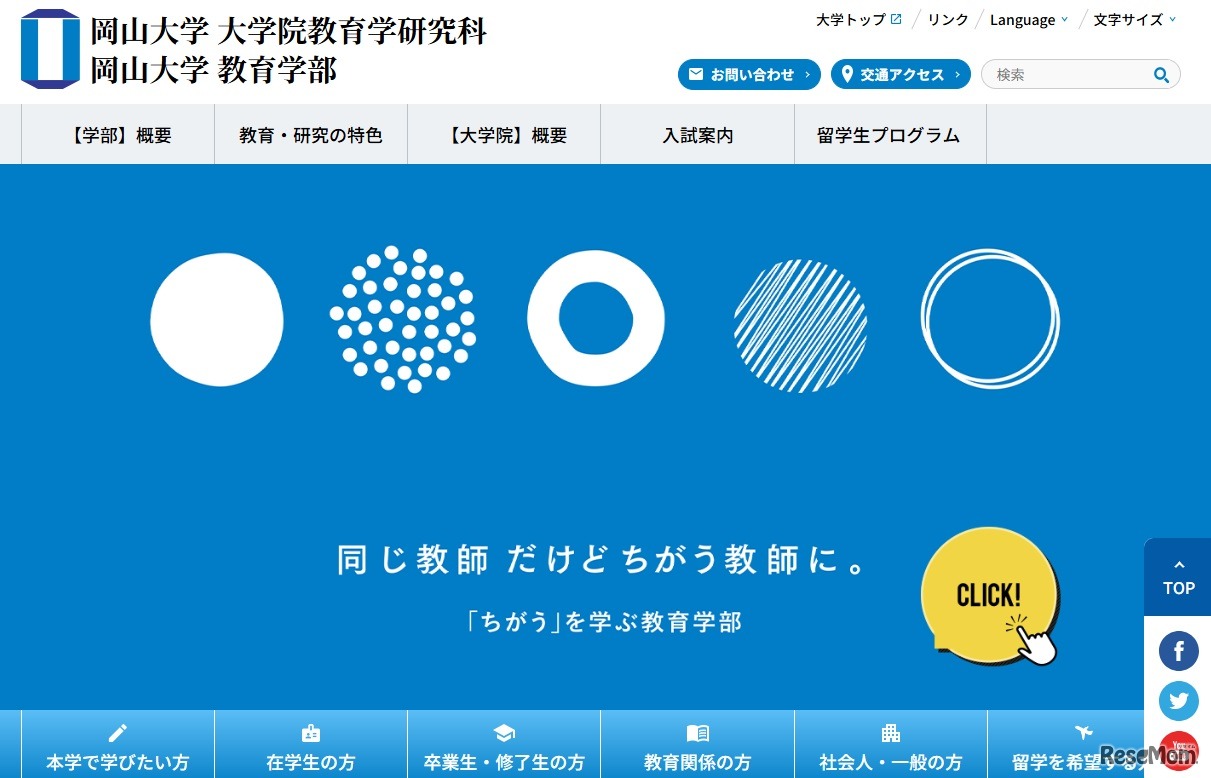 岡山大学大学院教育学研究科・教育学部