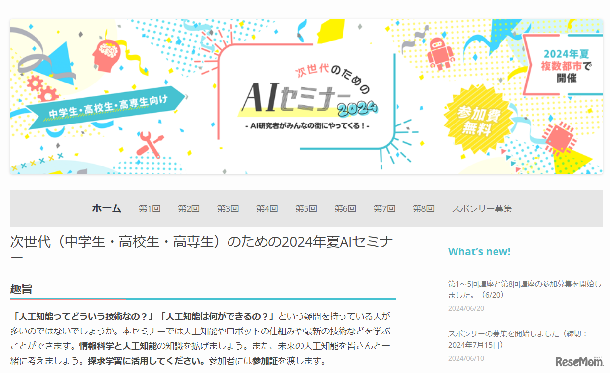 次世代のための夏AIセミナー