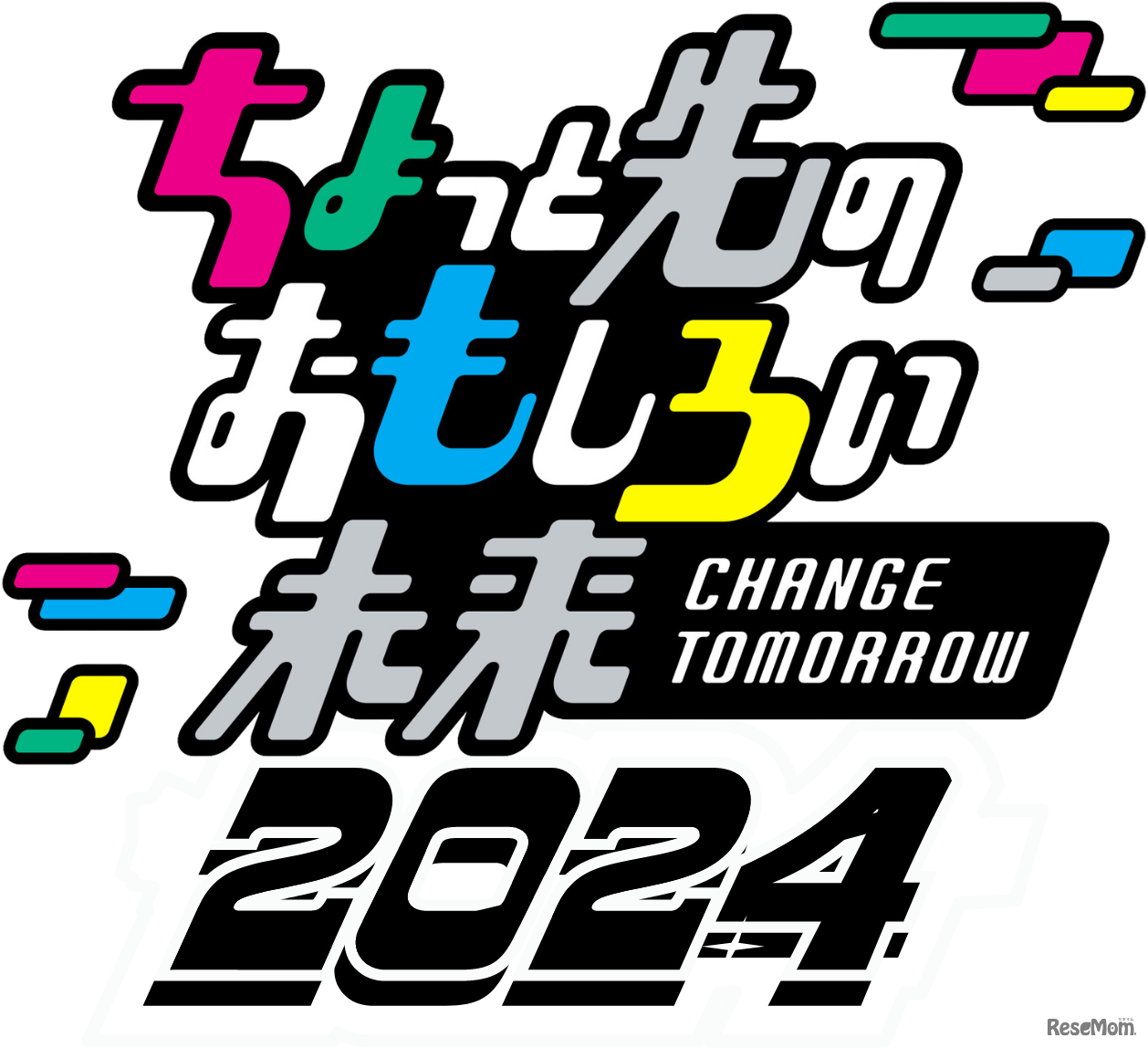 ちょっと先のおもしろい未来2024