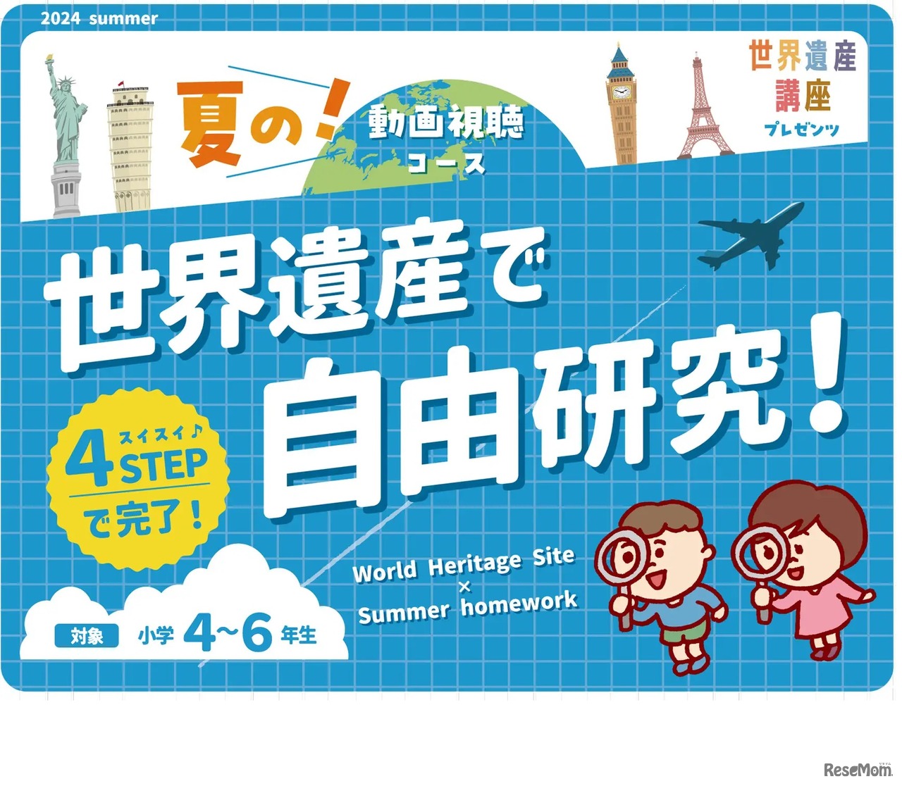 世界遺産で自由研究！