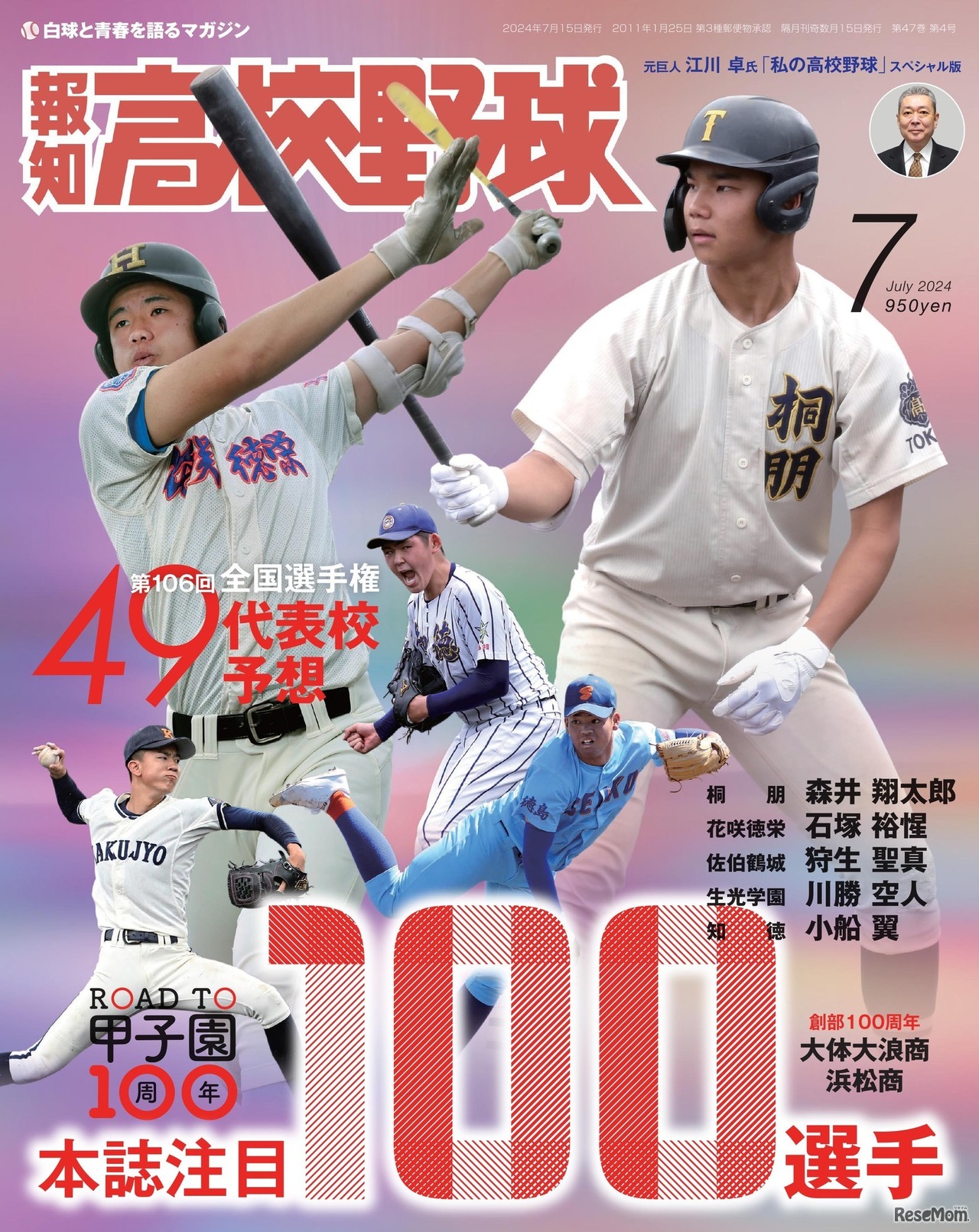報知高校野球7月号