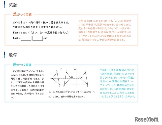 差がつきやすい問題、英語と数学の例題