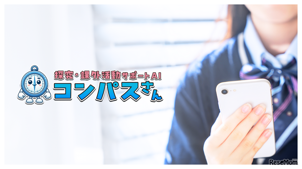 探究・課外活動サポートAI「コンパスさん」