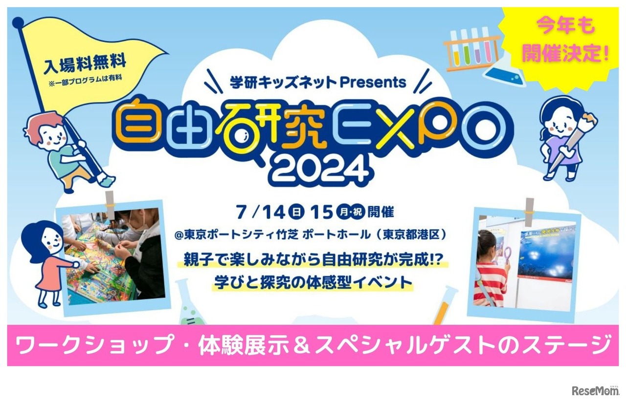 自由研究EXPO 2024