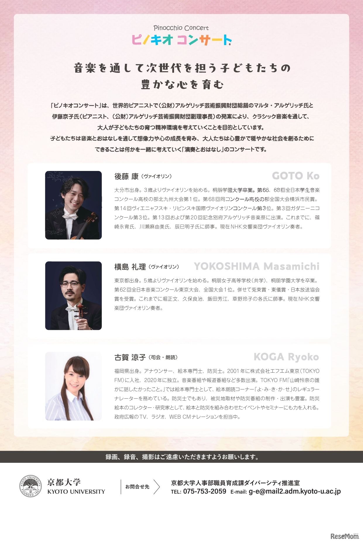 ピノキオコンサート 大人とこどものための音･学･会 at 京都大学