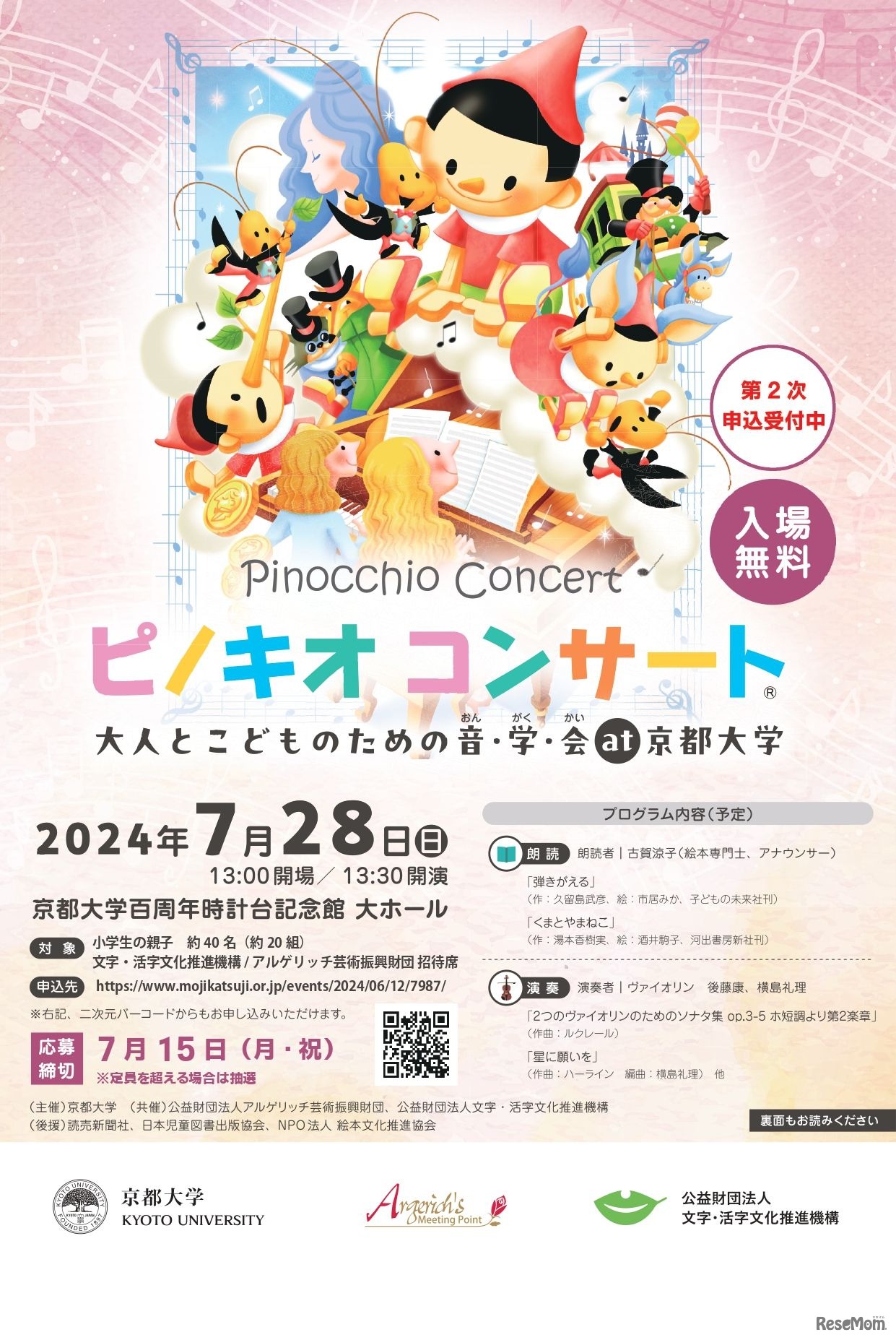 ピノキオコンサート 大人とこどものための音･学･会 at 京都大学