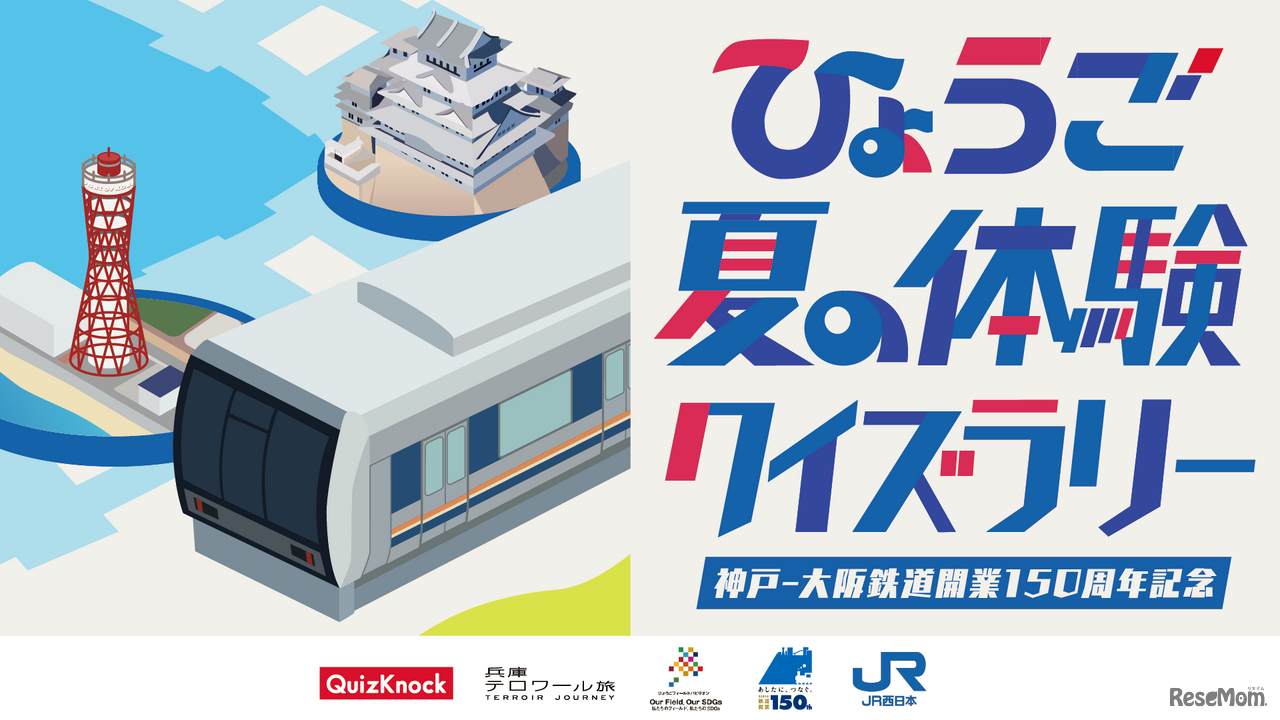 ひょうご夏の体験クイズラリー ～神戸-大阪鉄道開業150周年記念～