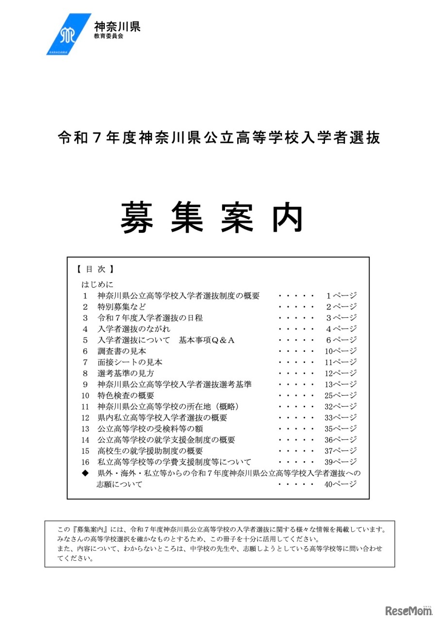 令和7年度神奈川県公立高等学校の入学者選抜「募集案内」