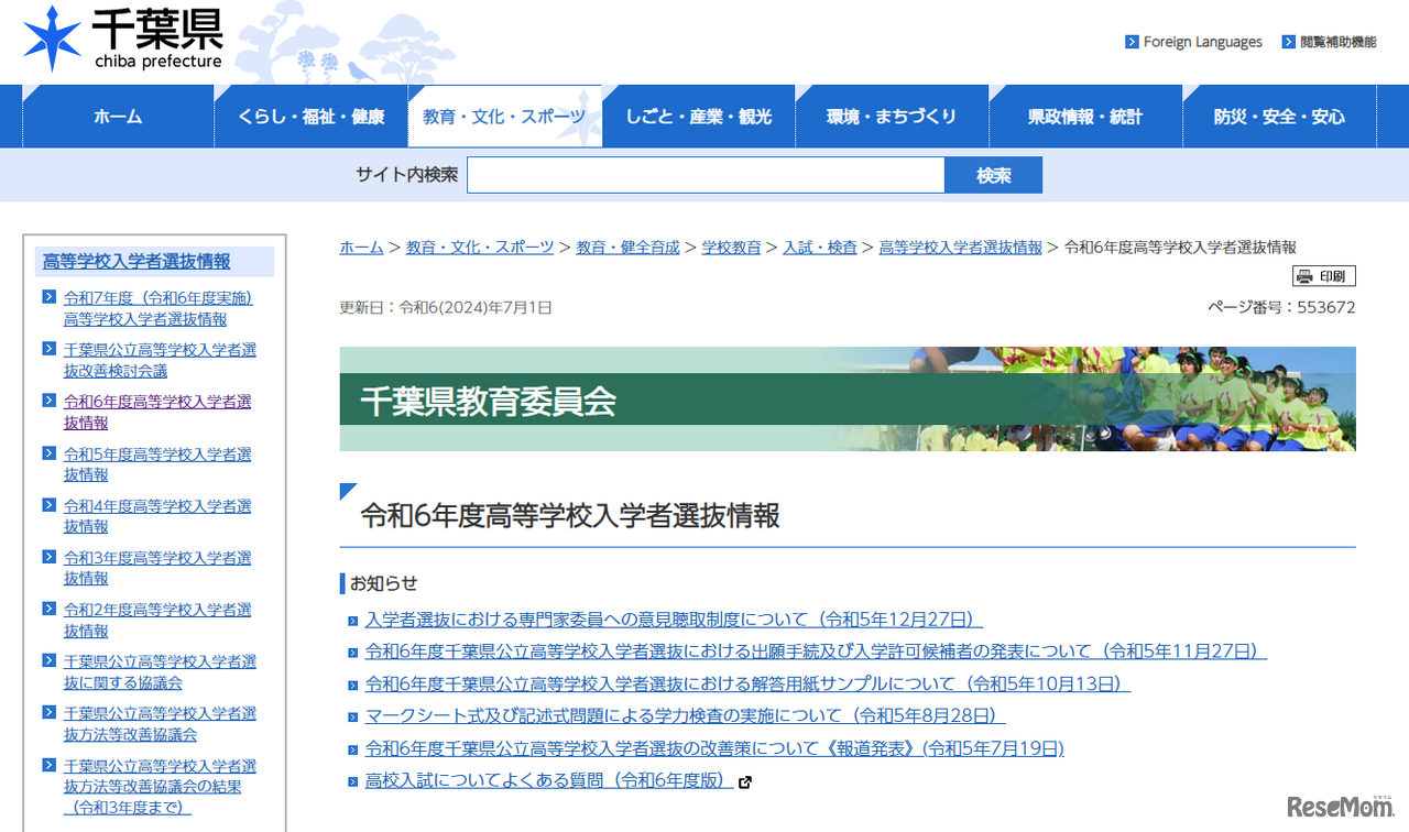 高等学校入学者選抜情報