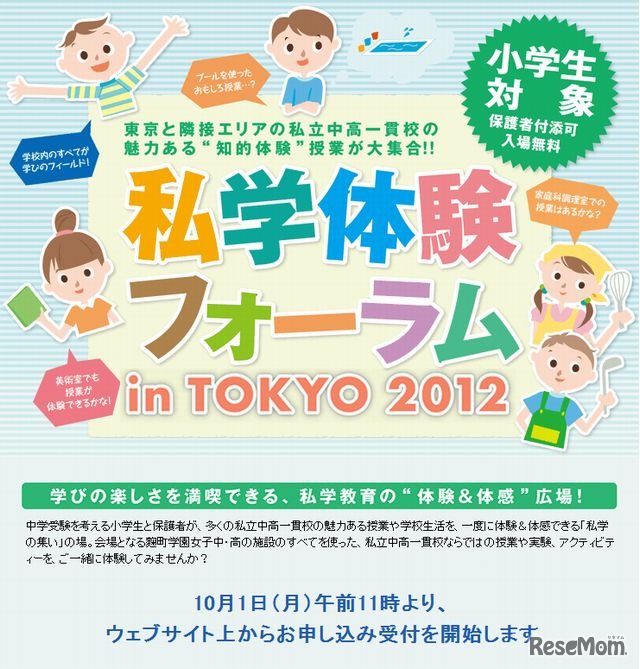 私学体験フォーラム in TOKYO