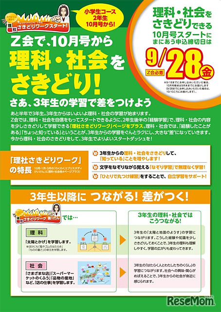 Z会 小学生コース2年生「理社さきどりワーク」