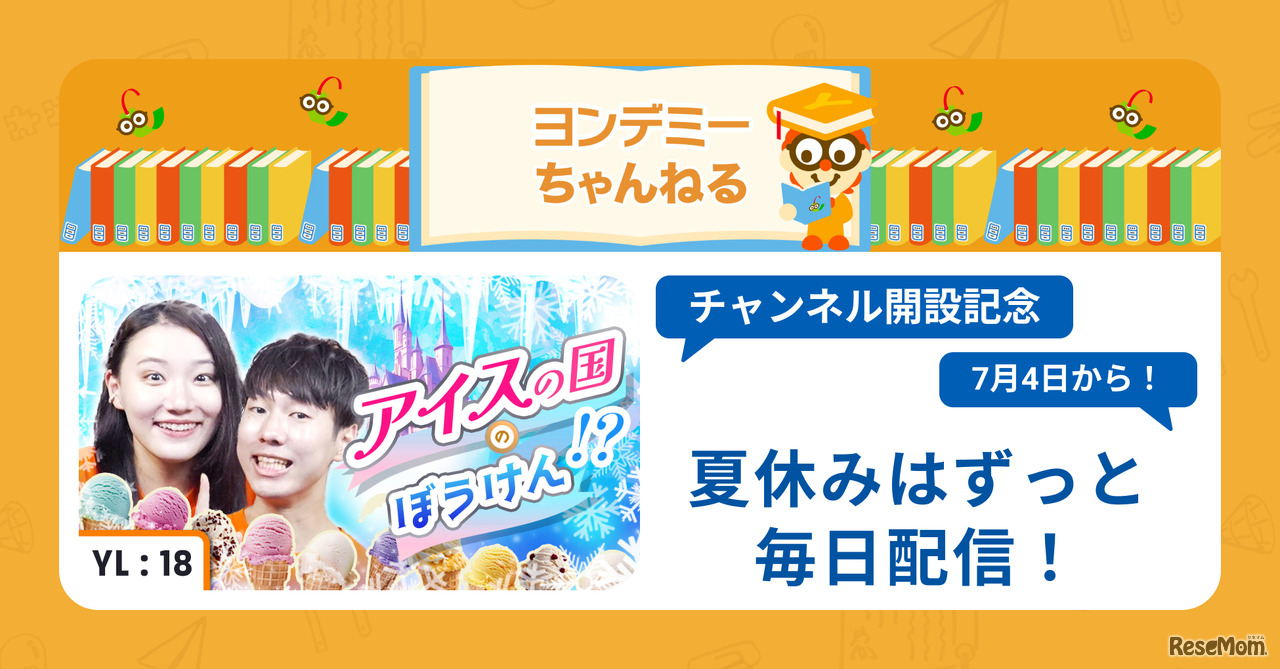 ヨンデミーちゃんねる