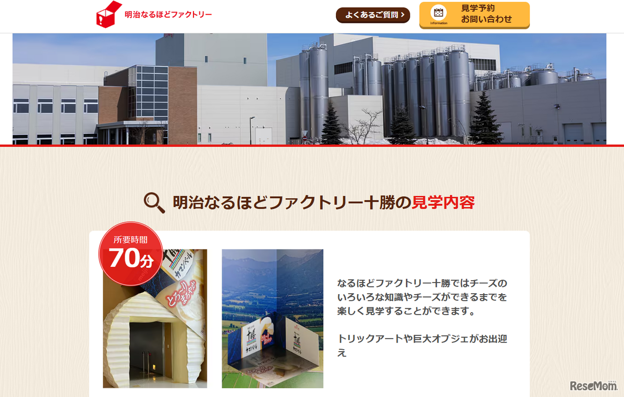 明治なるほどファクトリー十勝