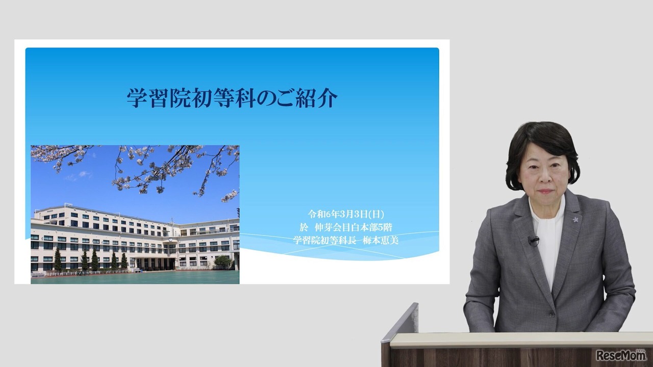 学校紹介・学習院初等科 科長　梅本恵美先生