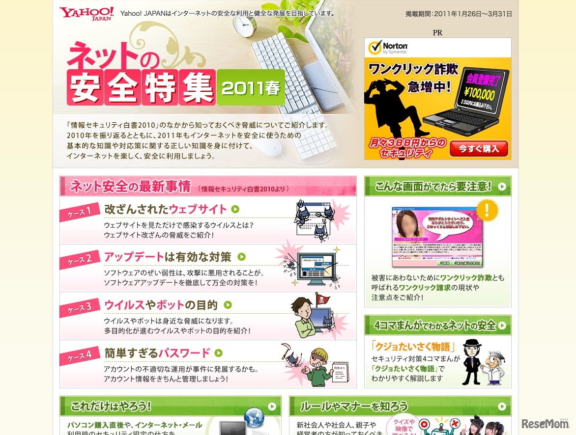 ネットの安全特集2011春