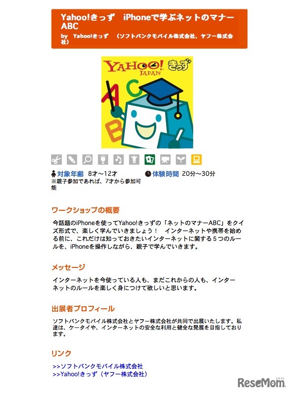 Yahoo!きっず iPhoneで学ぶネットのマナーABC