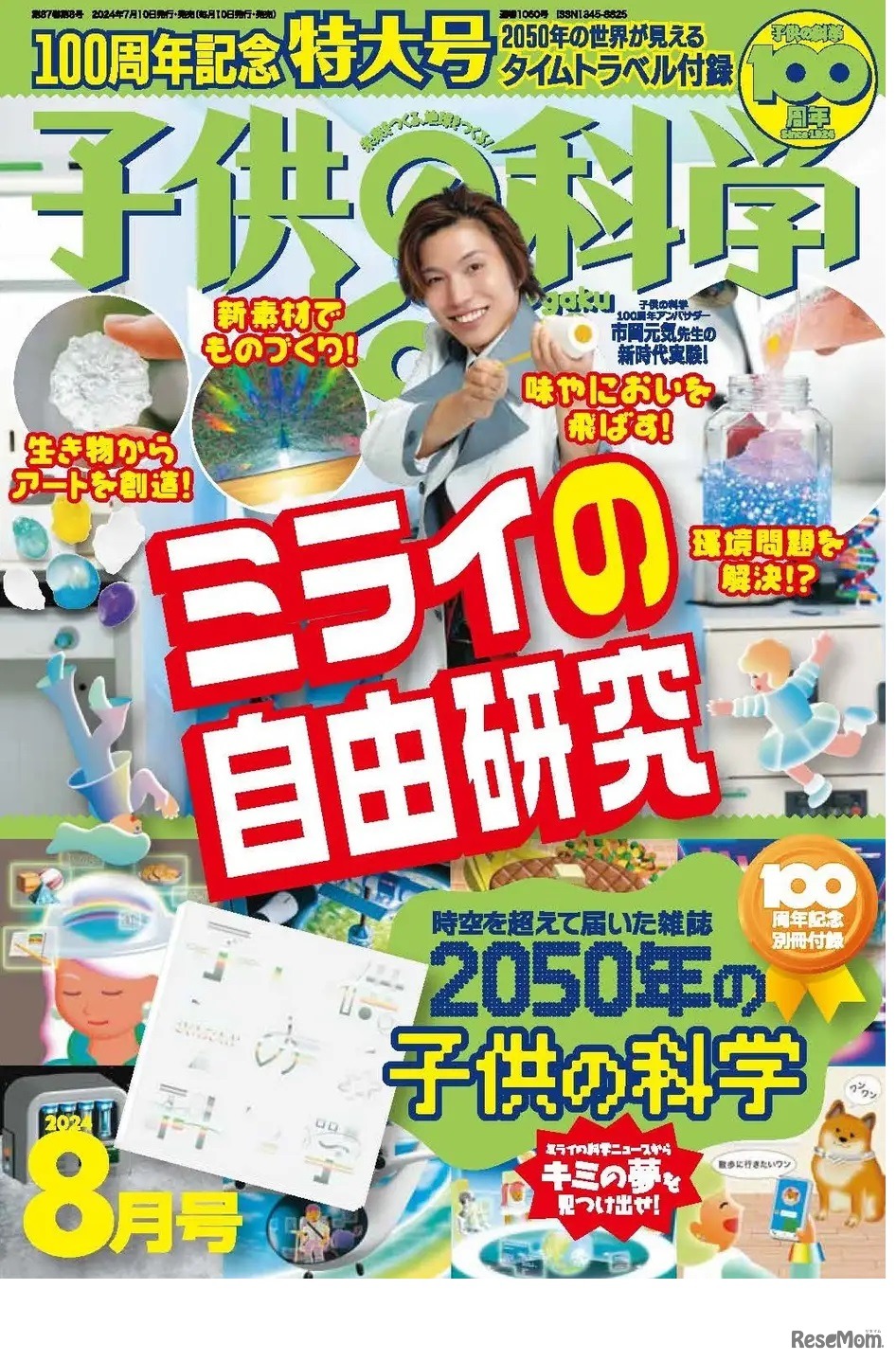 「子供の科学」2024年8月号、創刊100周年記念特大号