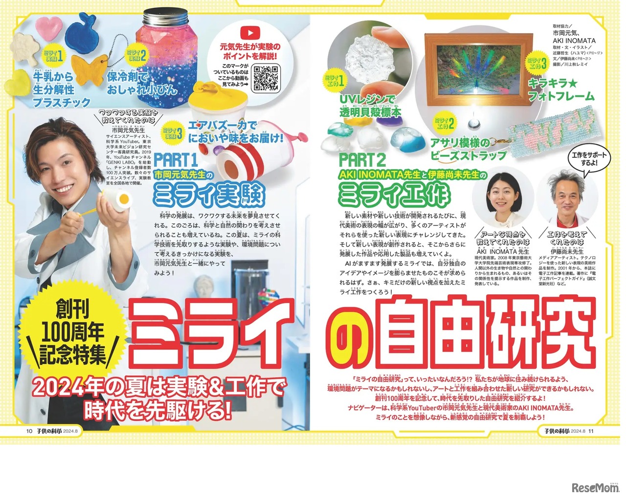 子供の科学8月号の特集は「ミライの自由研究」