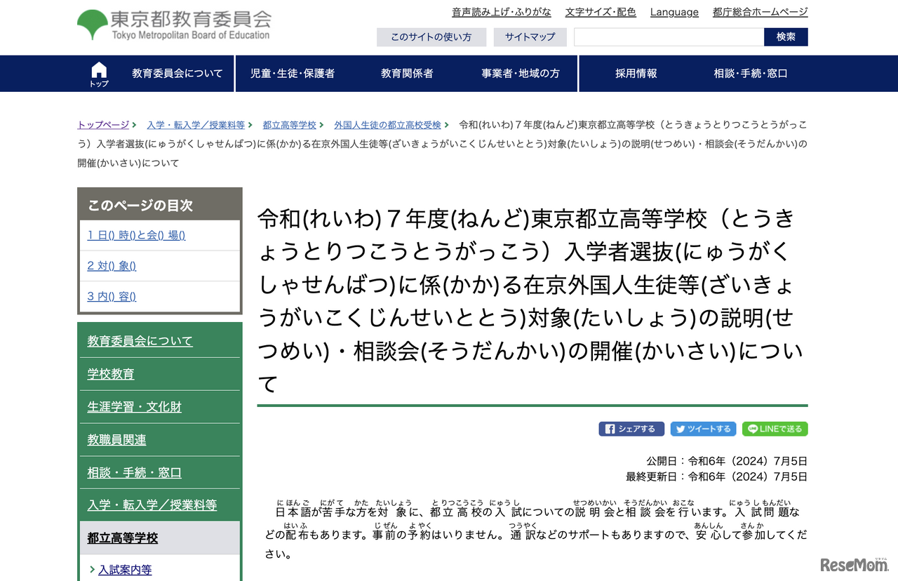 令和7年度（2025年度）東京都立高等学校入学者選抜に係る在京外国人生徒等対象の説明・相談会