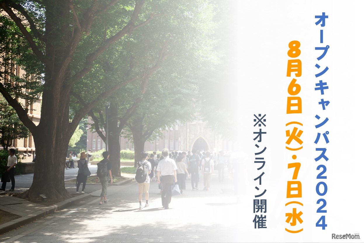 東京大学オープンキャンパス2024