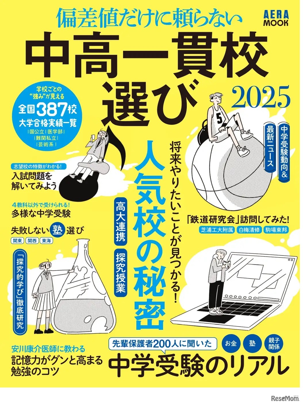 AERAムック「偏差値だけに頼らない　中高一貫校選び2025」