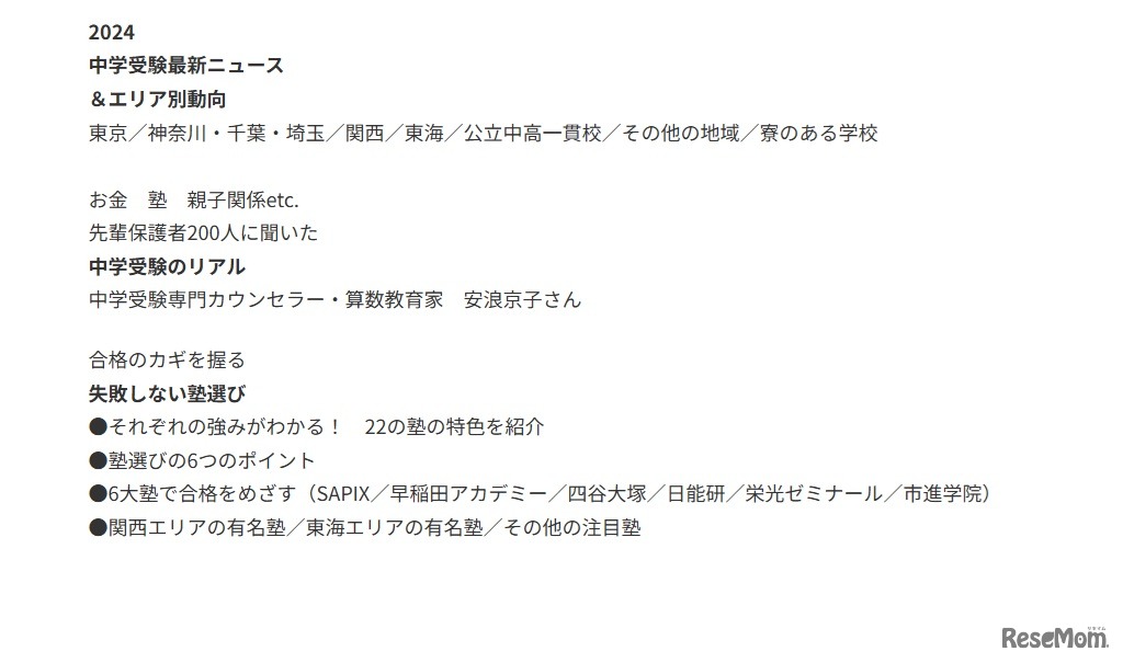 AERAムック「偏差値だけに頼らない　中高一貫校選び2025」の内容