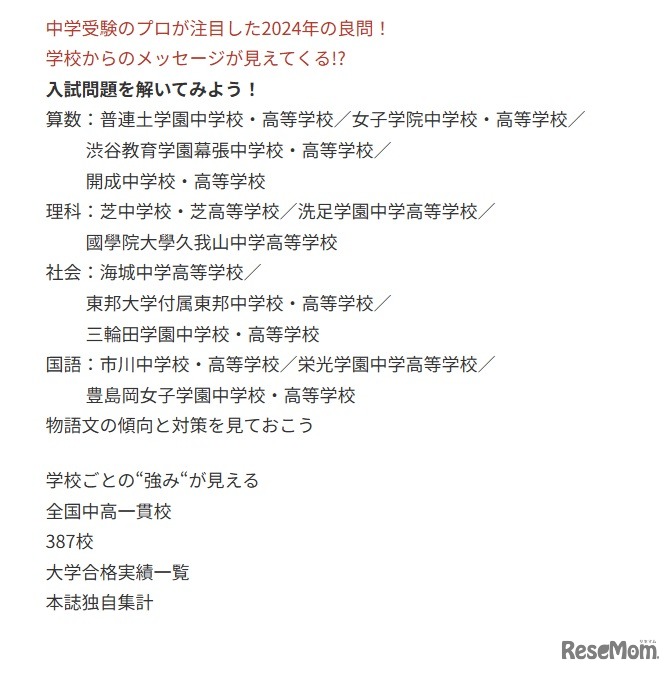 AERAムック「偏差値だけに頼らない　中高一貫校選び2025」の内容