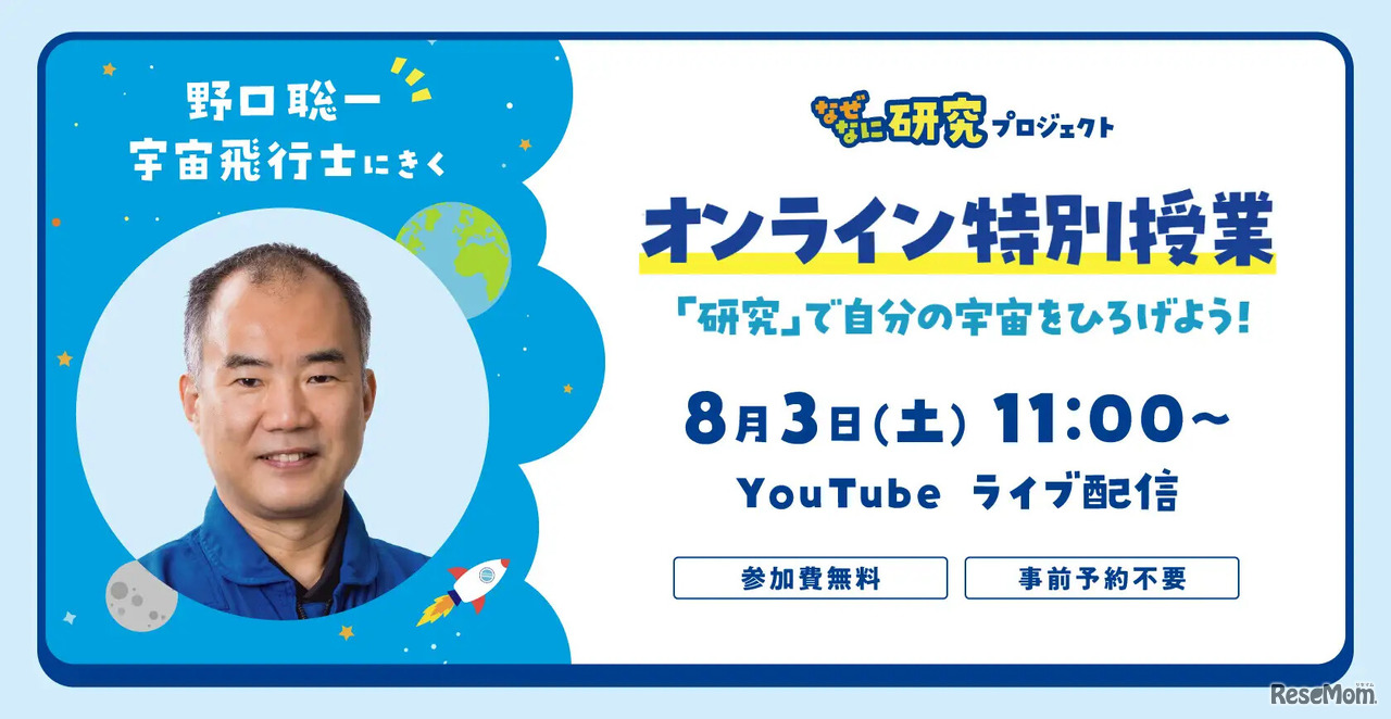オンライン特別授業「『研究』で自分の宇宙をひろげよう！」