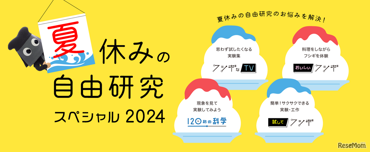 夏休みの自由研究スペシャル2024