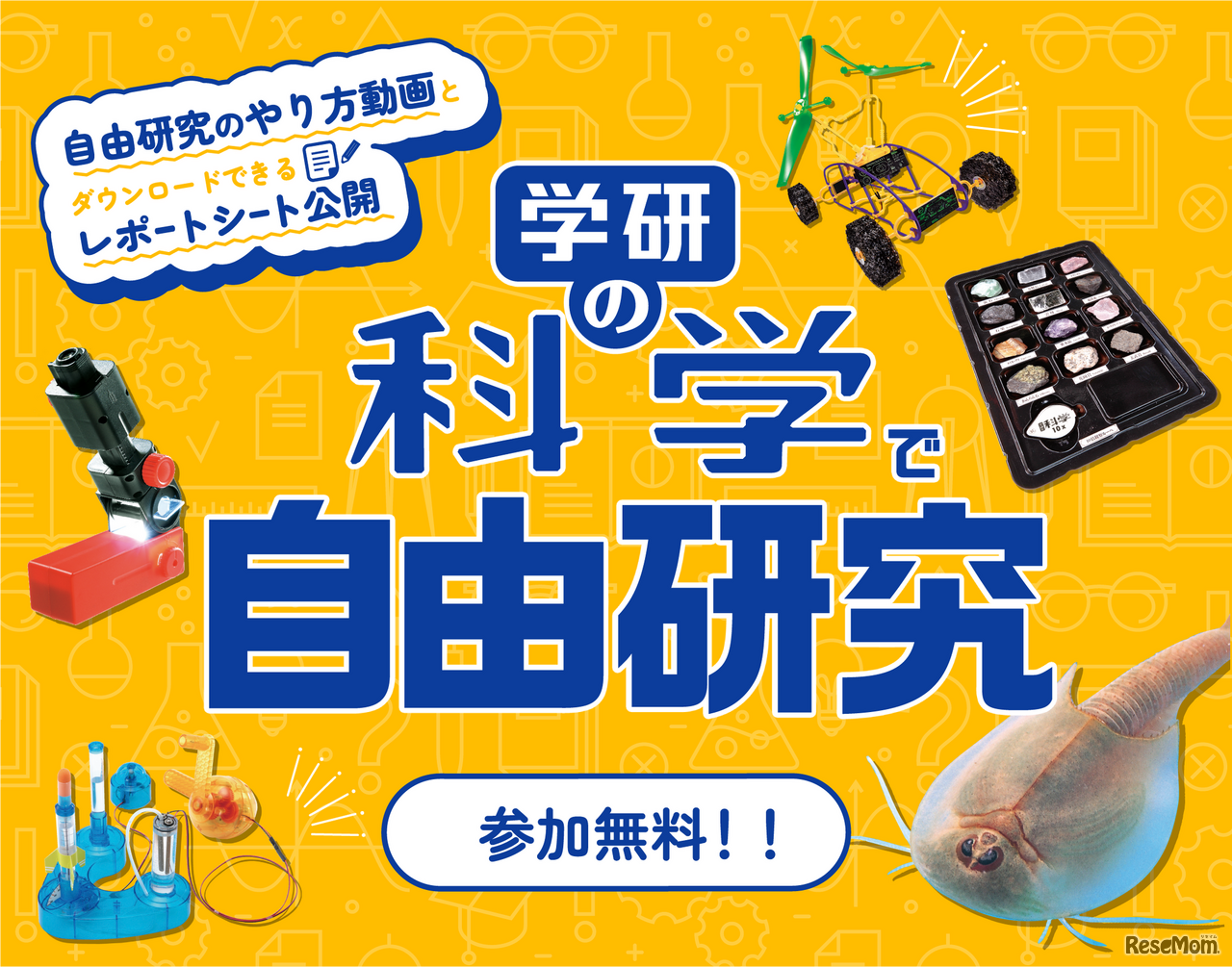 学研の科学で自由研究