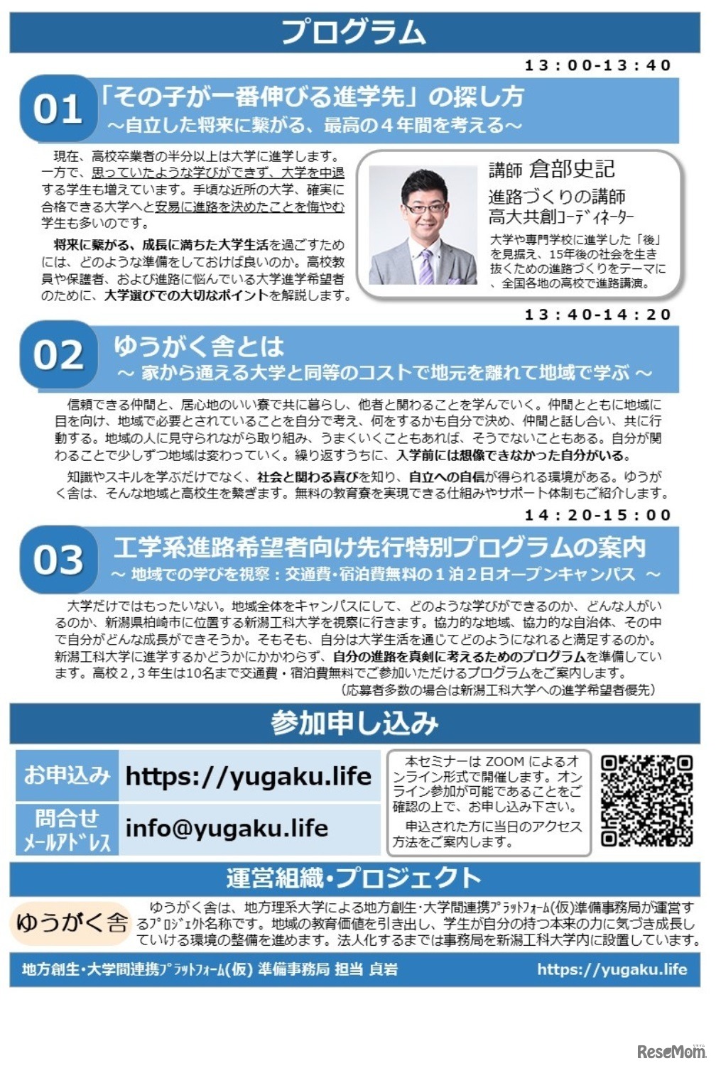 寮費無料の地方大学進学セミナー