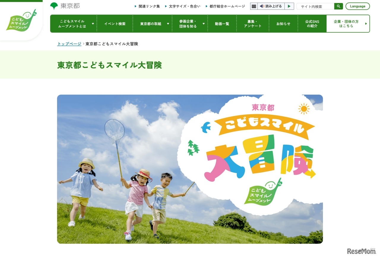 東京都こどもスマイル大冒険