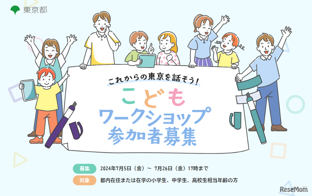 東京都「こどもワークショップ」参加者募集
