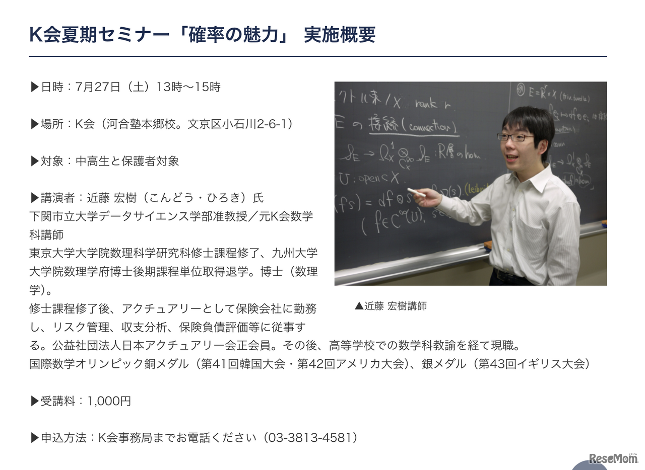 K会夏期セミナー「確率の魅力」 実施概要