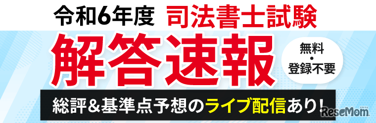 2024年司法書士試験  解答速報