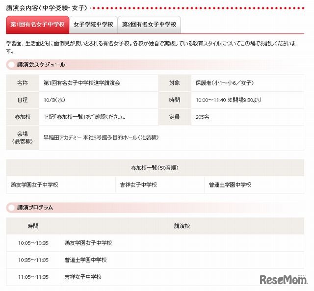 第1回有名女子中学校進学講演会