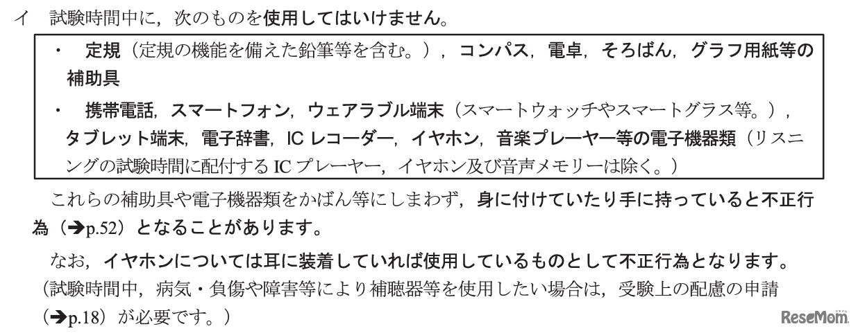 試験時間中の使用を禁じているもの