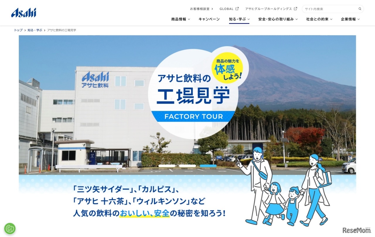 アサヒ飲料の工場見学