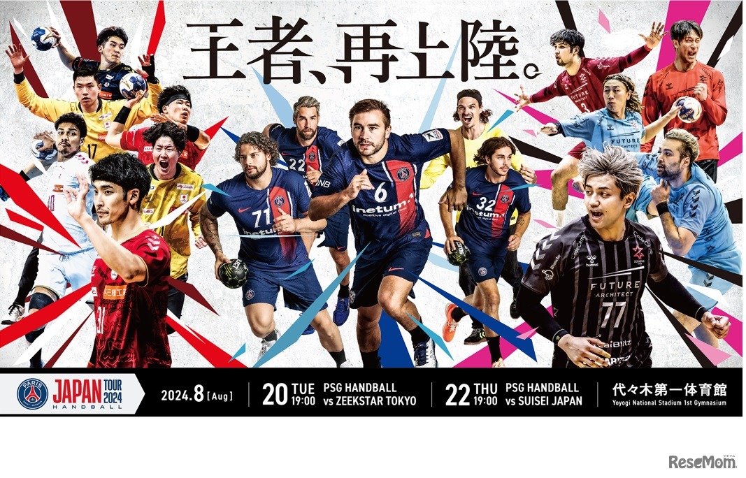 パリ・サン＝ジェルマン ハンドボール ジャパンツアー2024