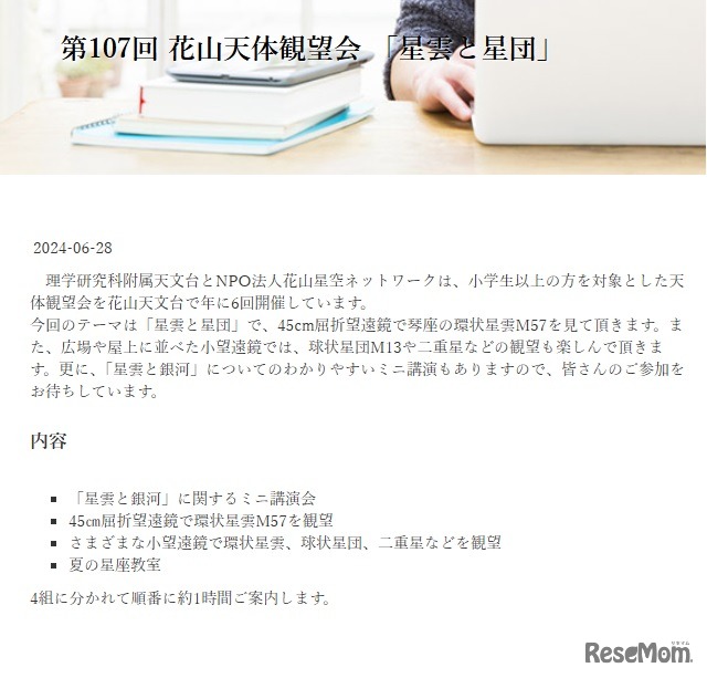 第107回 花山天体観望会「星雲と星団」