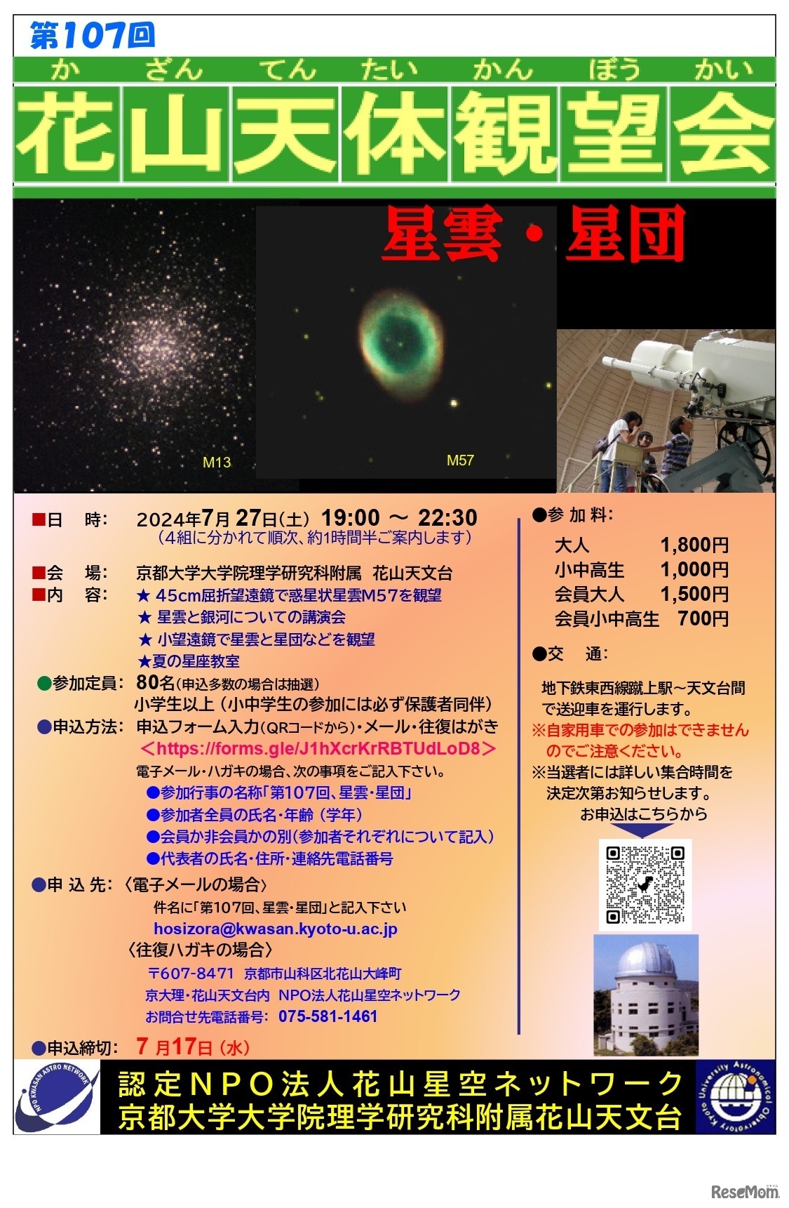 第107回 花山天体観望会「星雲と星団」