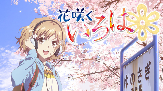 『花咲くいろは』（C）花いろ旅館組合