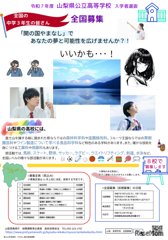 山梨県公立高等学校の入学者選抜における全国募集