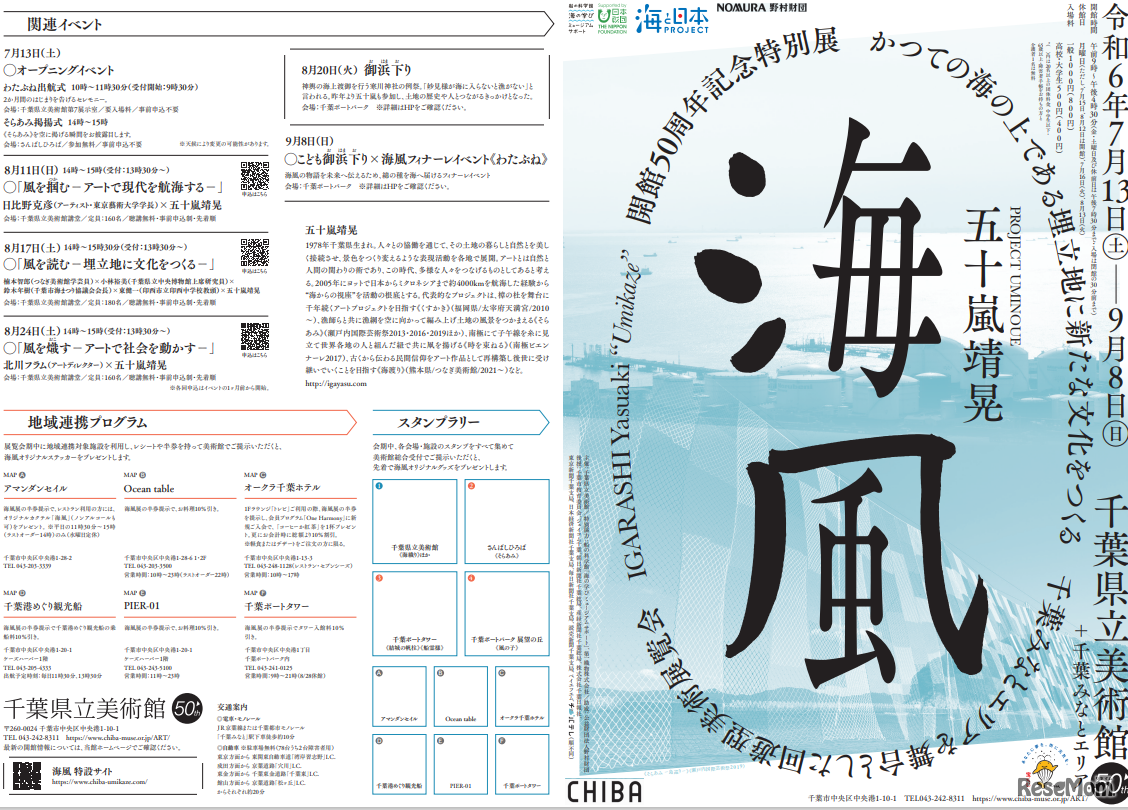 千葉県立美術館 開館50周年記念 特別展「PROJECT UMINOUE 五十嵐靖晃 海風」