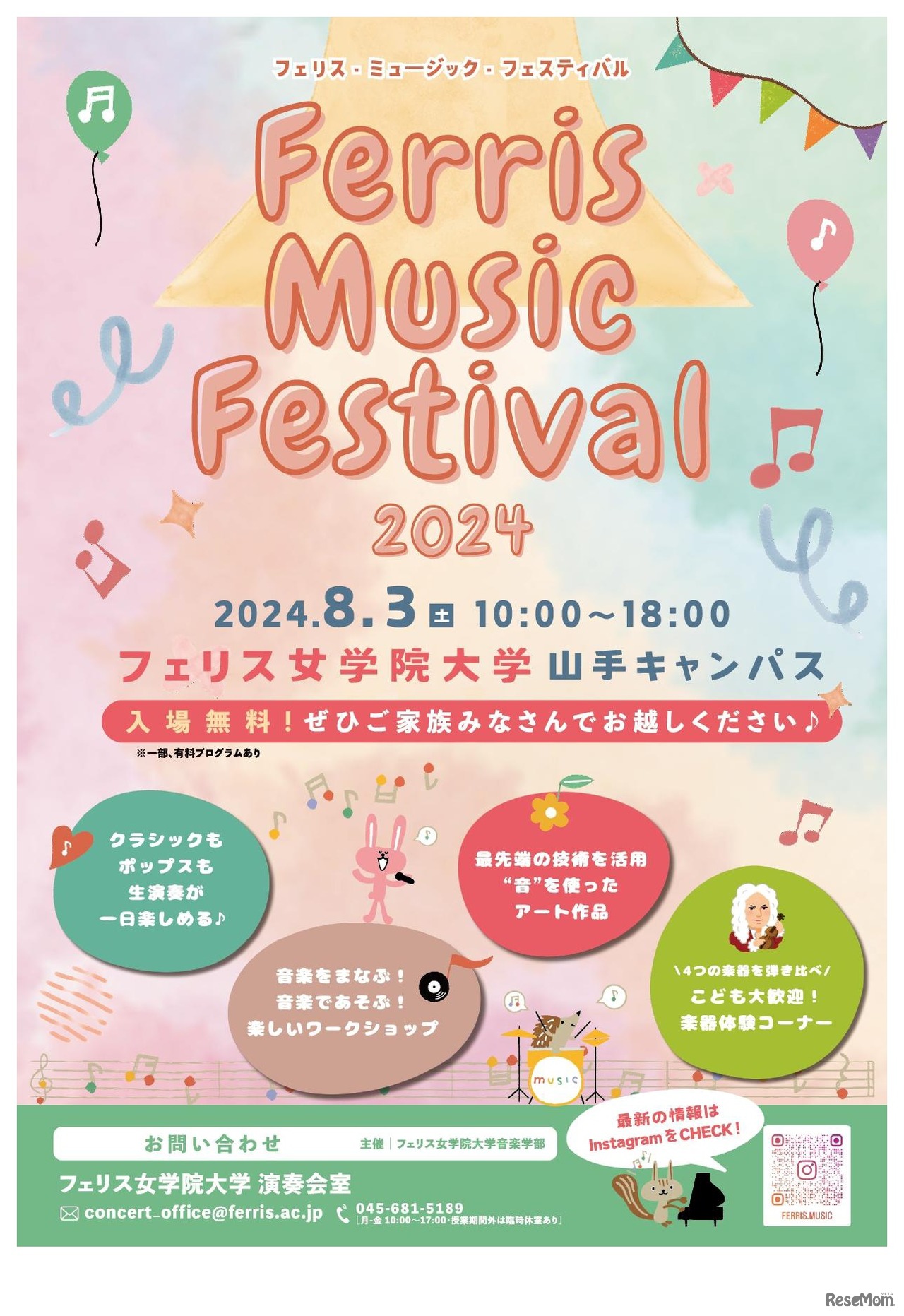 フェリス・ミュージック・フェスティバル 案内