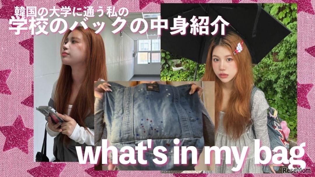 韓国留学生の通学カバンの中身をご紹介…リセマム公式Youtube『Student Playlist～賢い夢の見つけ方～』番外編