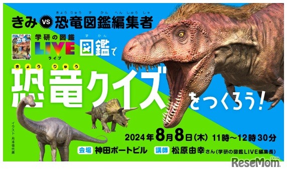 きみVS恐竜図鑑編集者　図鑑で恐竜クイズをつくろう！