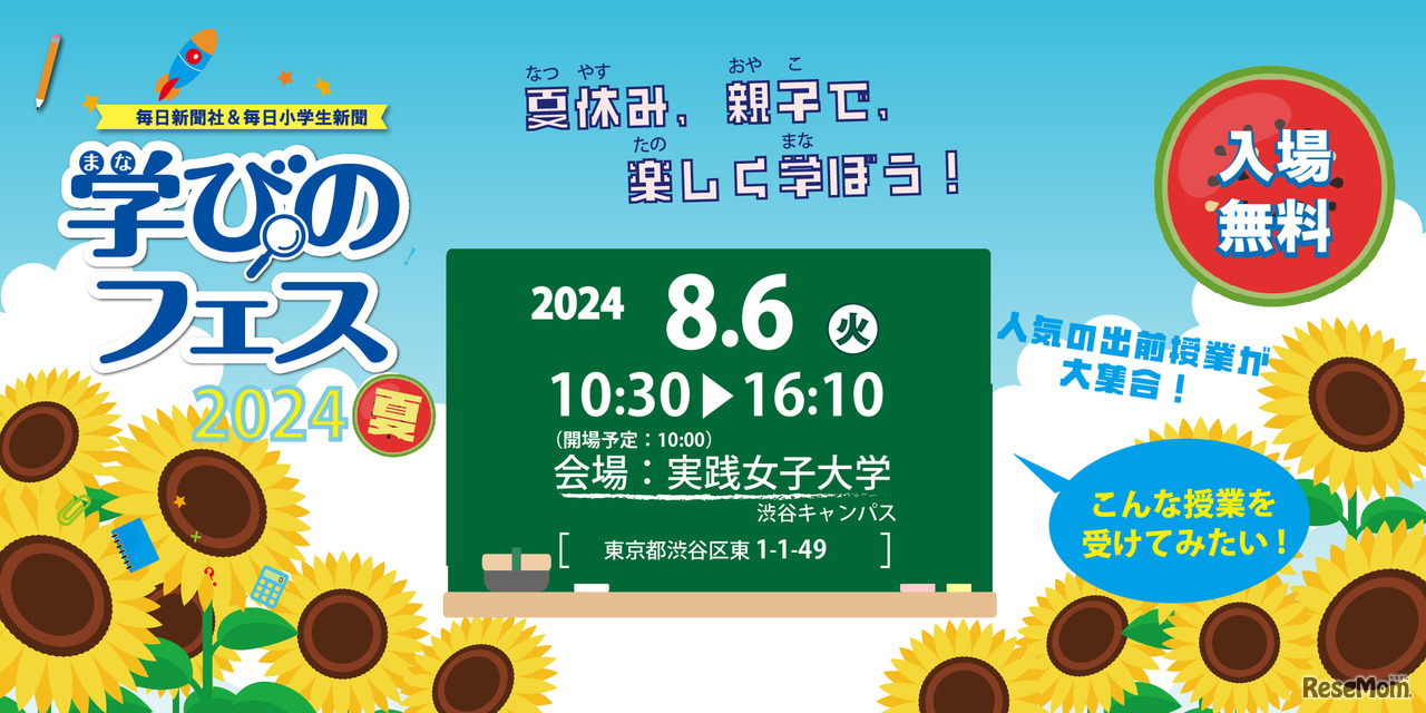 学びのフェス2024夏