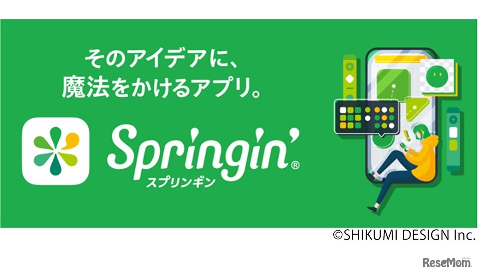開発者が教える「Springin’（スプリンギン）」